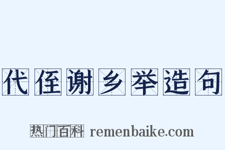 代侄谢乡举造句是什么意思的图片